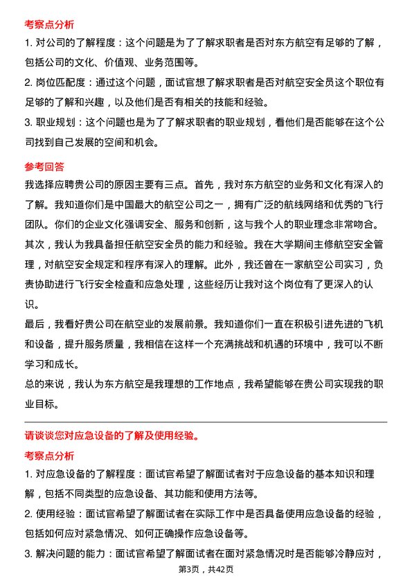 39道中国东方航空航空安全员岗位面试题库及参考回答含考察点分析