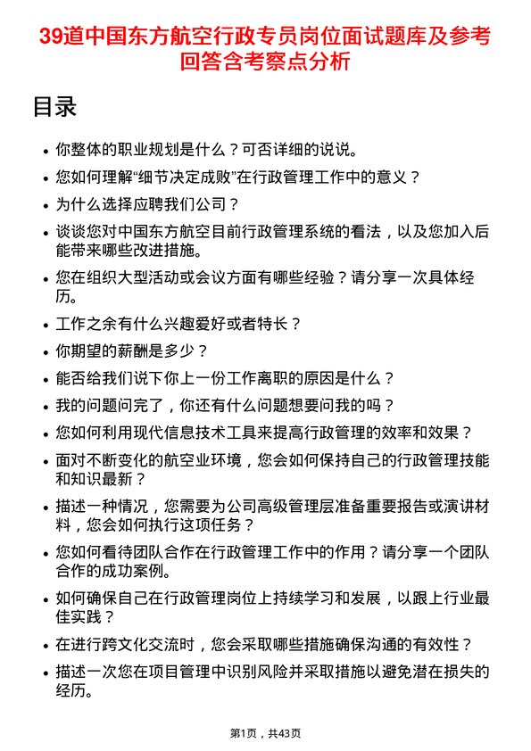 39道中国东方航空行政专员岗位面试题库及参考回答含考察点分析