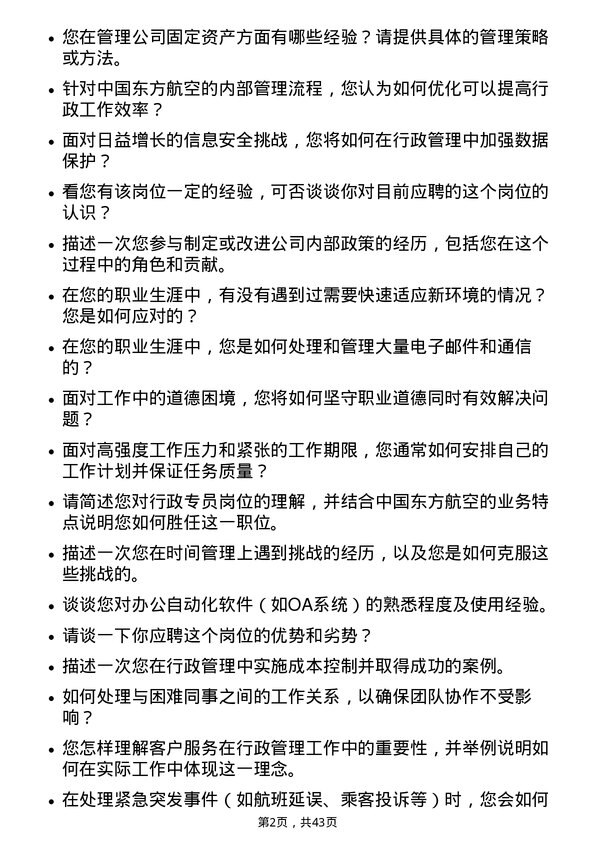 39道中国东方航空行政专员岗位面试题库及参考回答含考察点分析