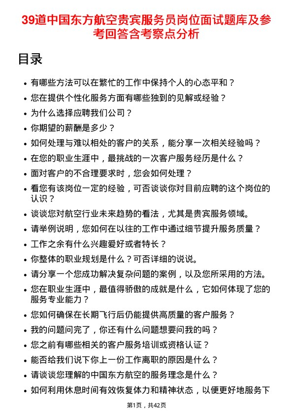 39道中国东方航空贵宾服务员岗位面试题库及参考回答含考察点分析