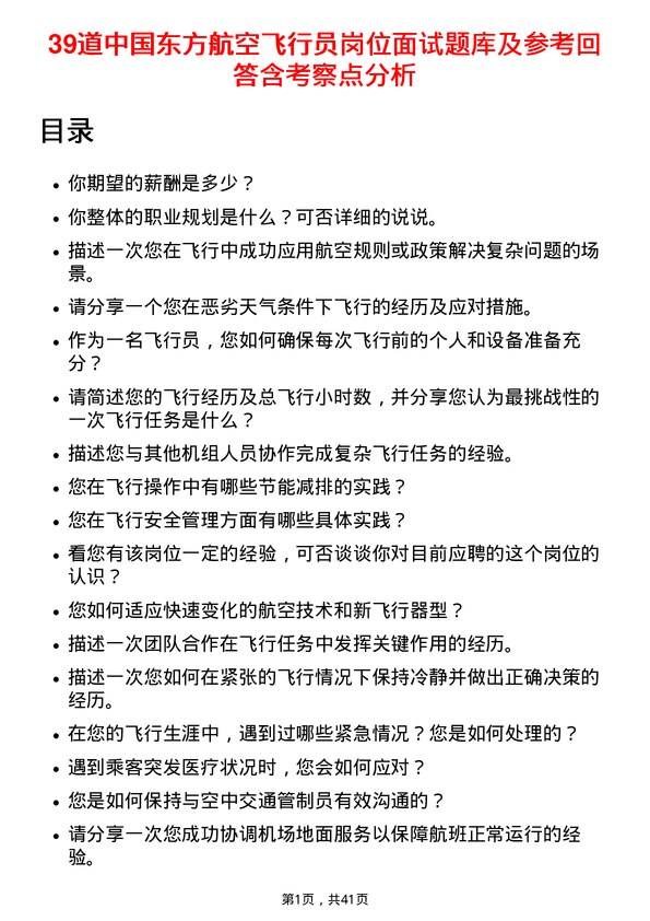 39道中国东方航空飞行员岗位面试题库及参考回答含考察点分析