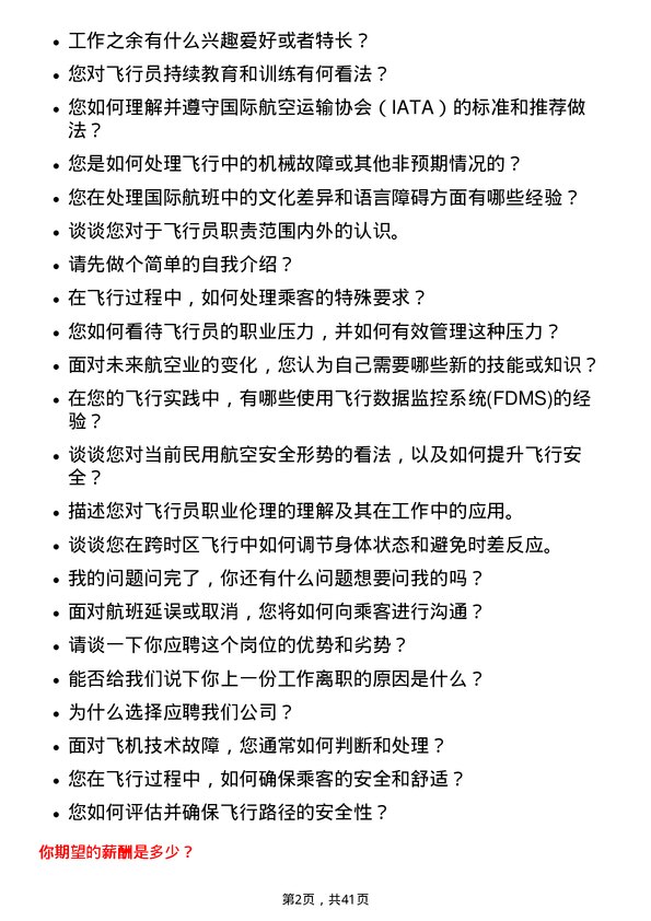 39道中国东方航空飞行员岗位面试题库及参考回答含考察点分析