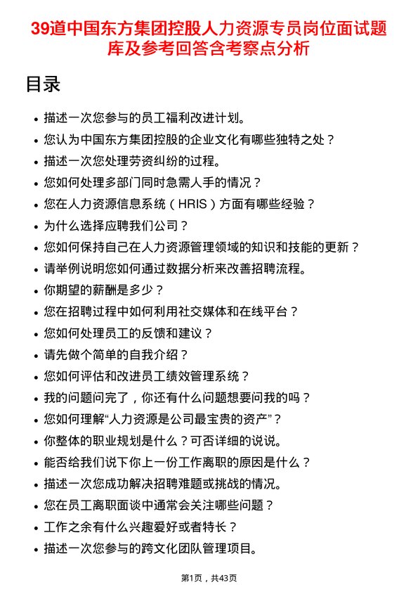 39道中国东方集团控股人力资源专员岗位面试题库及参考回答含考察点分析