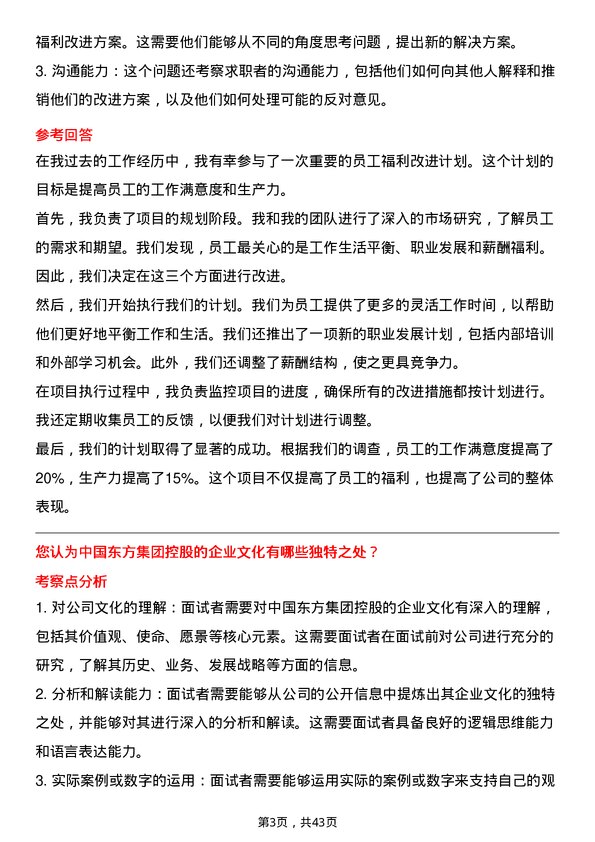 39道中国东方集团控股人力资源专员岗位面试题库及参考回答含考察点分析