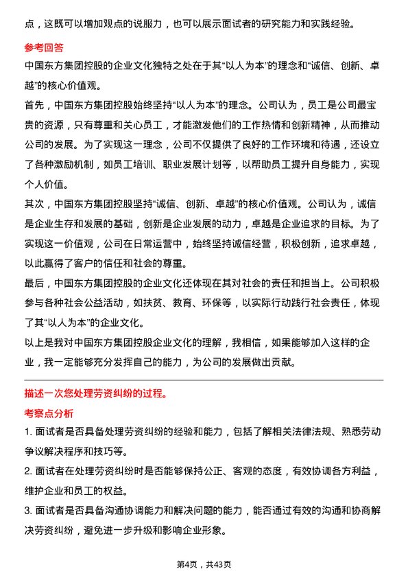 39道中国东方集团控股人力资源专员岗位面试题库及参考回答含考察点分析