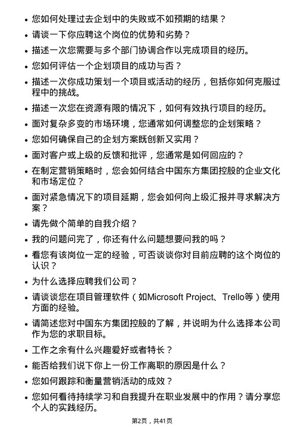 39道中国东方集团控股企划专员岗位面试题库及参考回答含考察点分析