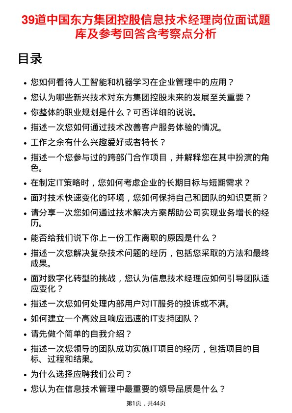 39道中国东方集团控股信息技术经理岗位面试题库及参考回答含考察点分析