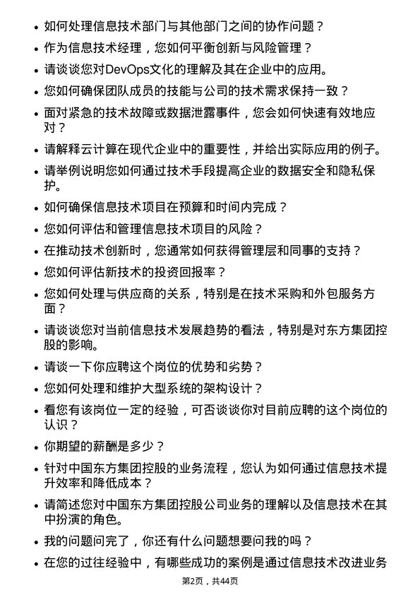 39道中国东方集团控股信息技术经理岗位面试题库及参考回答含考察点分析