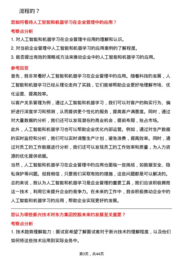 39道中国东方集团控股信息技术经理岗位面试题库及参考回答含考察点分析