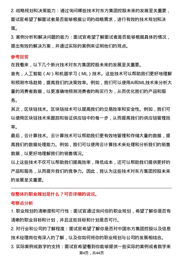 39道中国东方集团控股信息技术经理岗位面试题库及参考回答含考察点分析