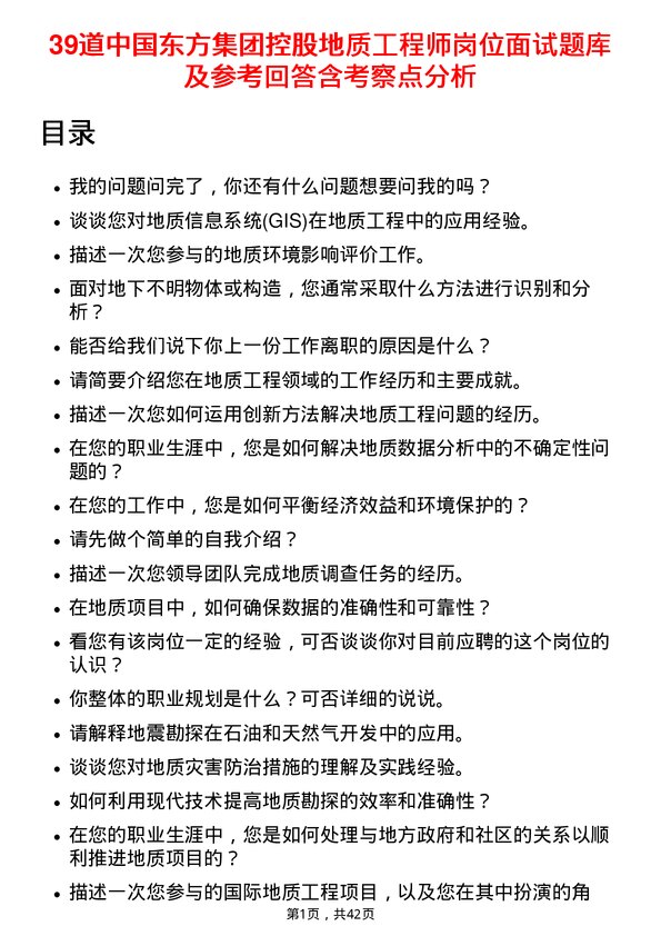 39道中国东方集团控股地质工程师岗位面试题库及参考回答含考察点分析