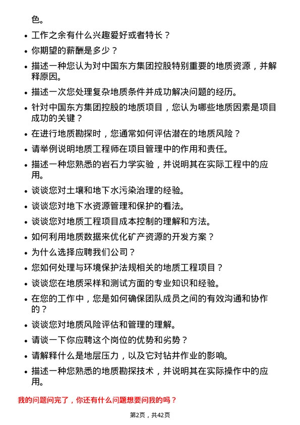 39道中国东方集团控股地质工程师岗位面试题库及参考回答含考察点分析