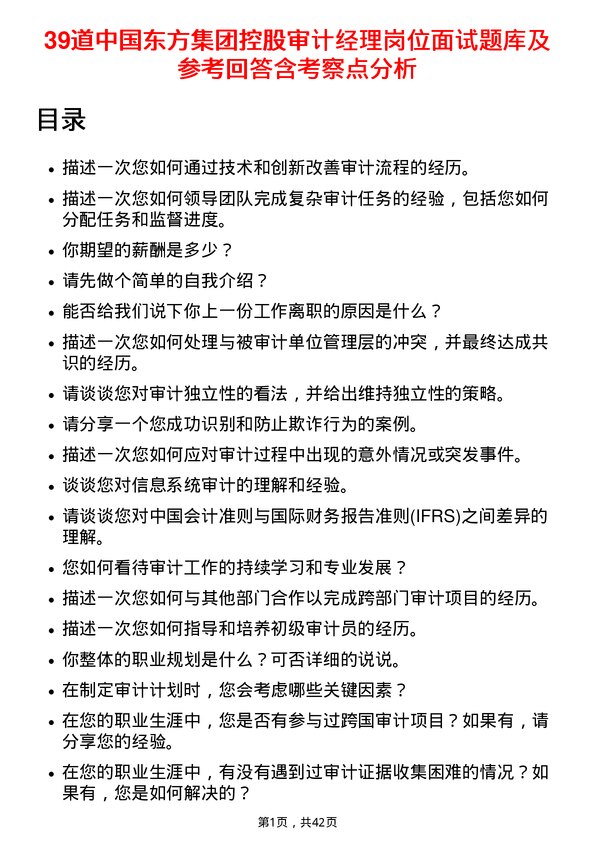 39道中国东方集团控股审计经理岗位面试题库及参考回答含考察点分析