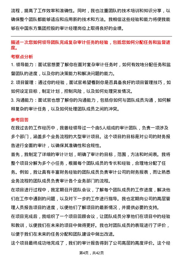 39道中国东方集团控股审计经理岗位面试题库及参考回答含考察点分析