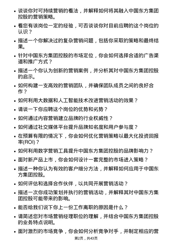 39道中国东方集团控股市场营销经理岗位面试题库及参考回答含考察点分析