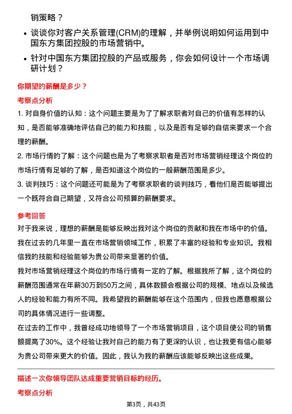 39道中国东方集团控股市场营销经理岗位面试题库及参考回答含考察点分析