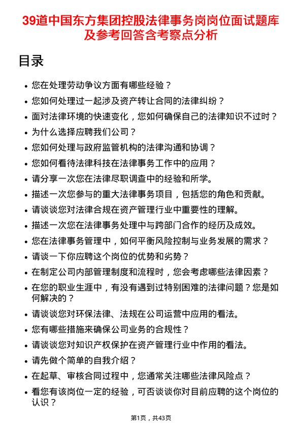 39道中国东方集团控股法律事务岗岗位面试题库及参考回答含考察点分析