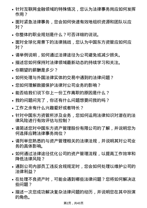 39道中国东方集团控股法律事务岗岗位面试题库及参考回答含考察点分析