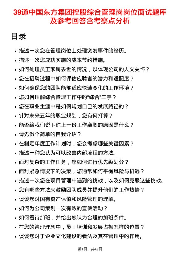 39道中国东方集团控股综合管理岗岗位面试题库及参考回答含考察点分析