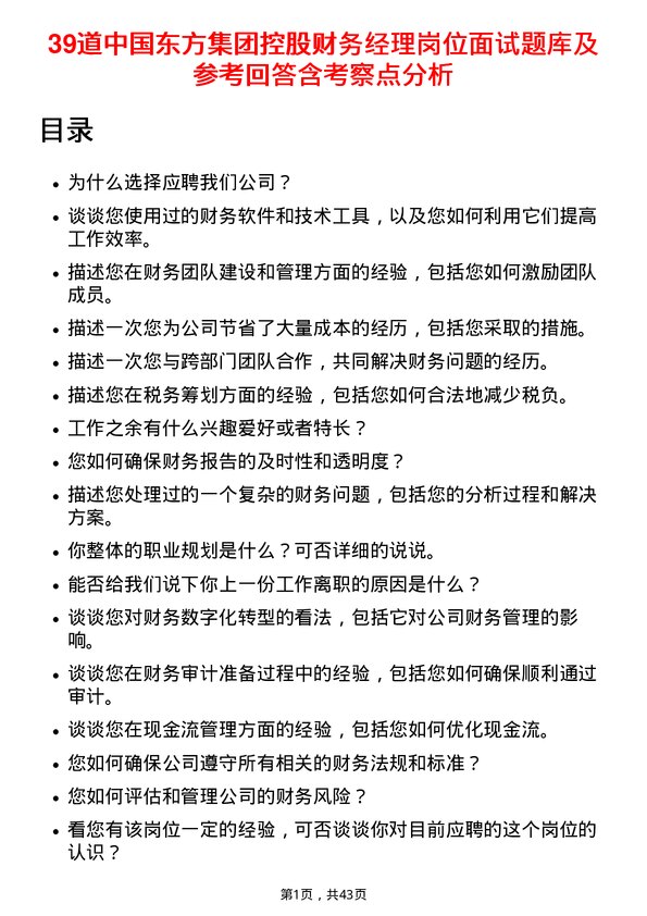 39道中国东方集团控股财务经理岗位面试题库及参考回答含考察点分析