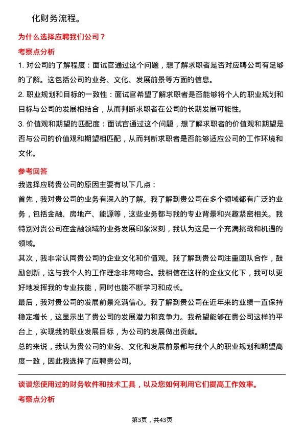 39道中国东方集团控股财务经理岗位面试题库及参考回答含考察点分析