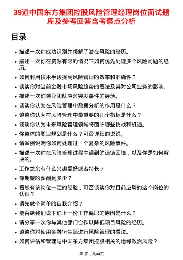 39道中国东方集团控股风险管理经理岗位面试题库及参考回答含考察点分析