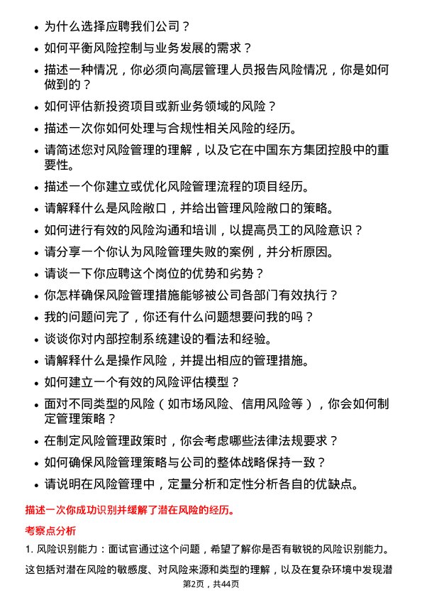 39道中国东方集团控股风险管理经理岗位面试题库及参考回答含考察点分析