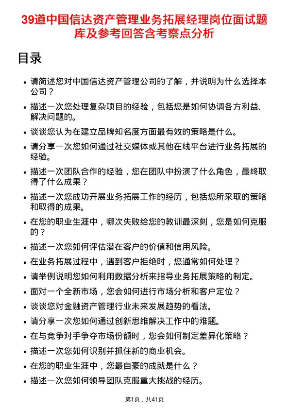 39道中国信达资产管理业务拓展经理岗位面试题库及参考回答含考察点分析