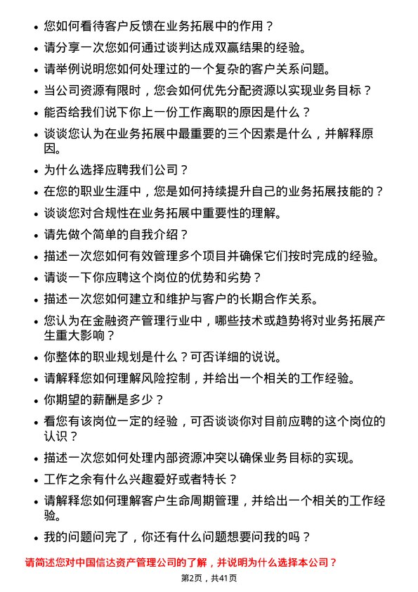 39道中国信达资产管理业务拓展经理岗位面试题库及参考回答含考察点分析