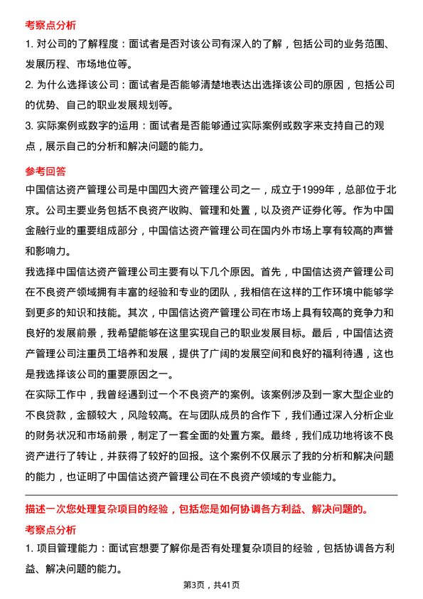 39道中国信达资产管理业务拓展经理岗位面试题库及参考回答含考察点分析