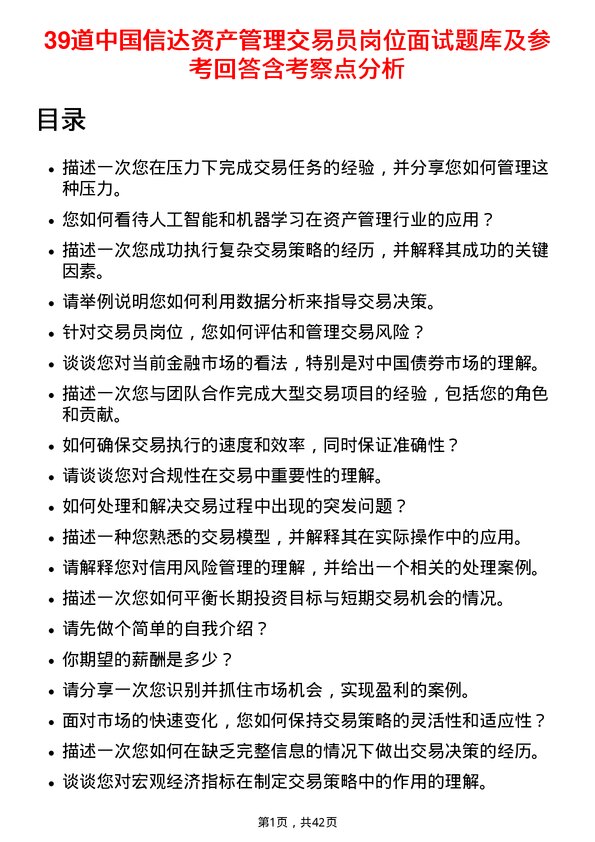 39道中国信达资产管理交易员岗位面试题库及参考回答含考察点分析