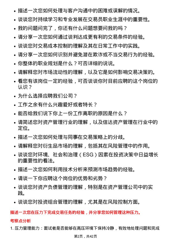 39道中国信达资产管理交易员岗位面试题库及参考回答含考察点分析