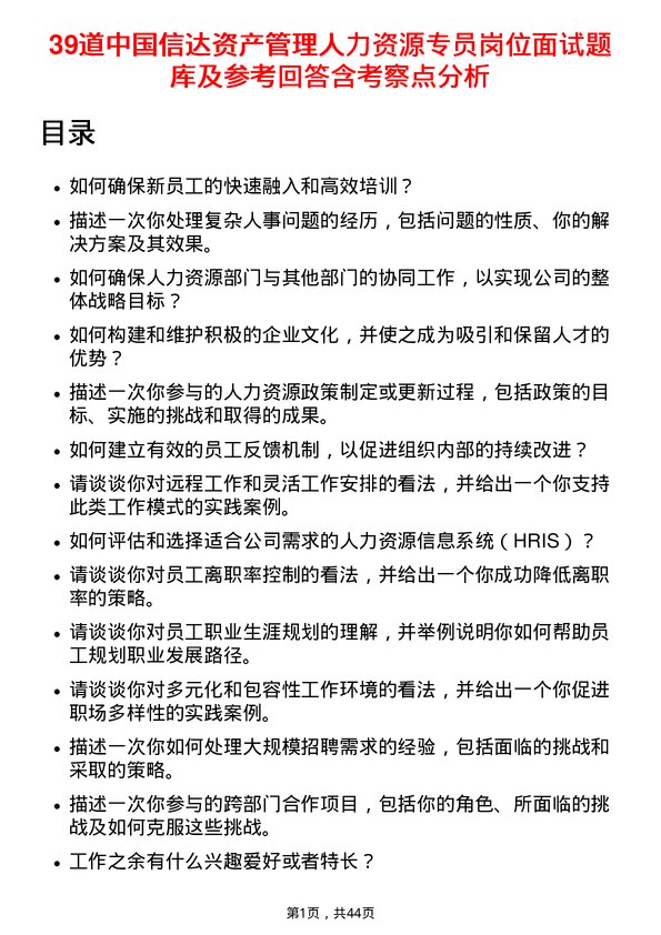 39道中国信达资产管理人力资源专员岗位面试题库及参考回答含考察点分析