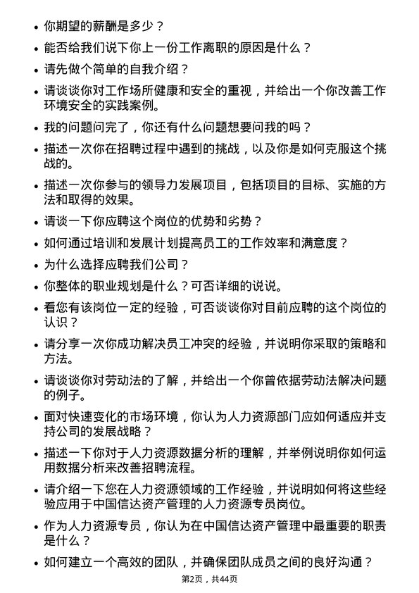 39道中国信达资产管理人力资源专员岗位面试题库及参考回答含考察点分析