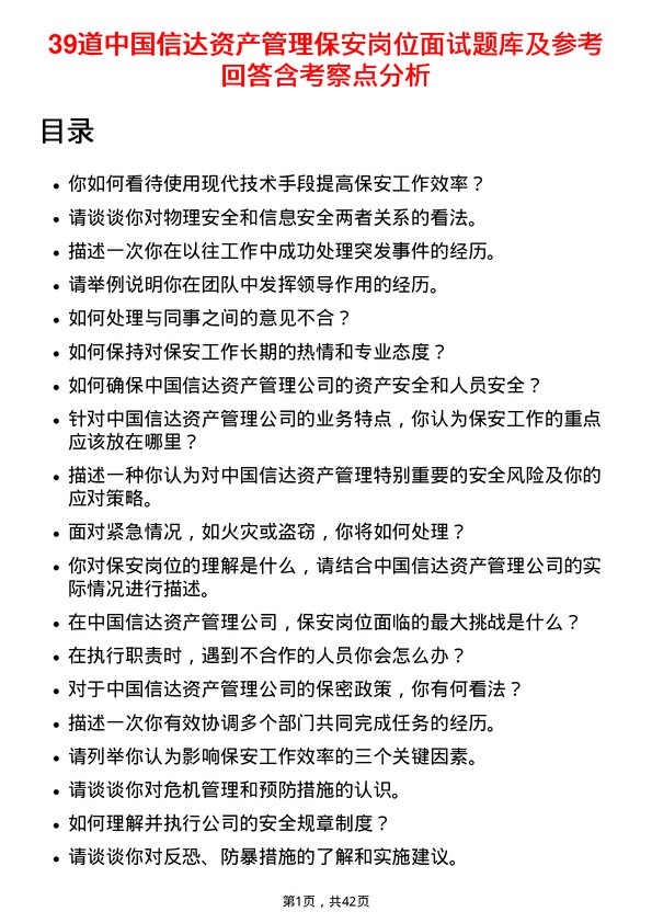 39道中国信达资产管理保安岗位面试题库及参考回答含考察点分析