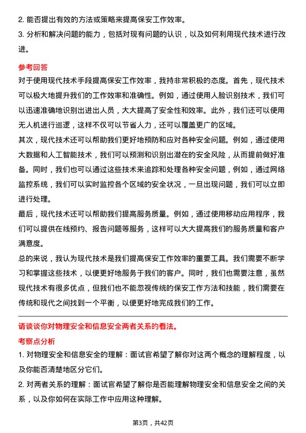 39道中国信达资产管理保安岗位面试题库及参考回答含考察点分析