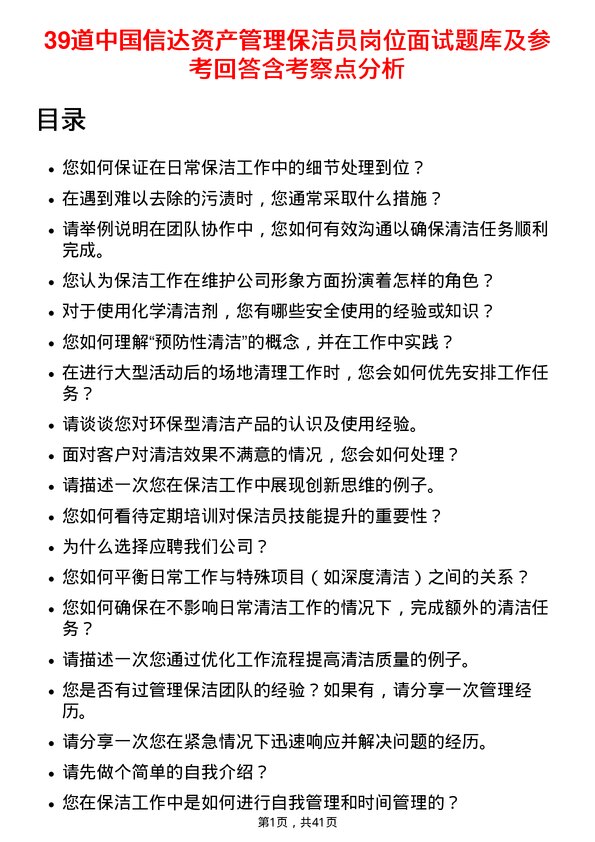 39道中国信达资产管理保洁员岗位面试题库及参考回答含考察点分析