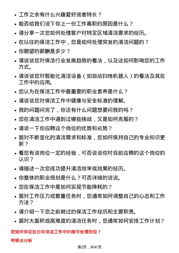 39道中国信达资产管理保洁员岗位面试题库及参考回答含考察点分析