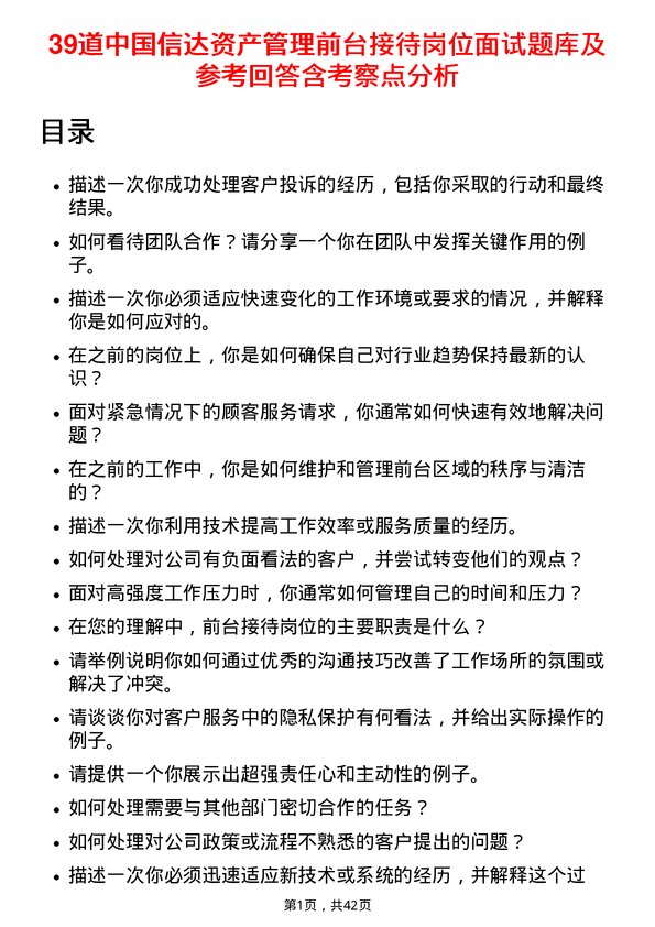 39道中国信达资产管理前台接待岗位面试题库及参考回答含考察点分析