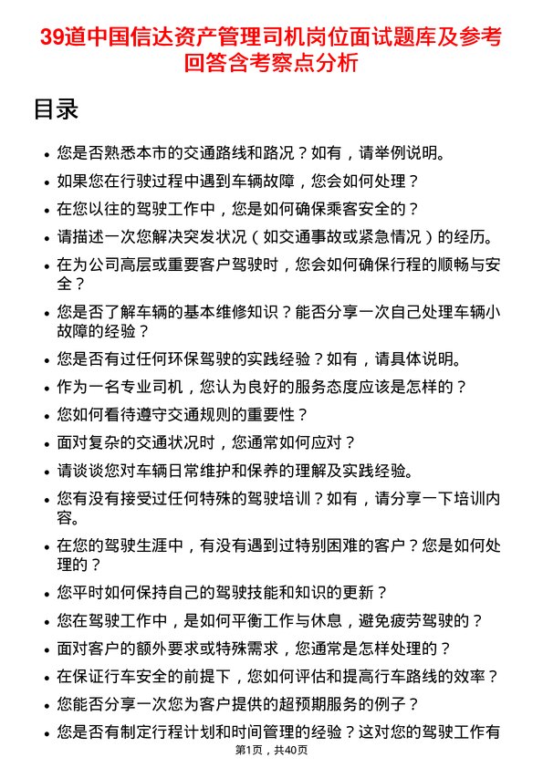 39道中国信达资产管理司机岗位面试题库及参考回答含考察点分析