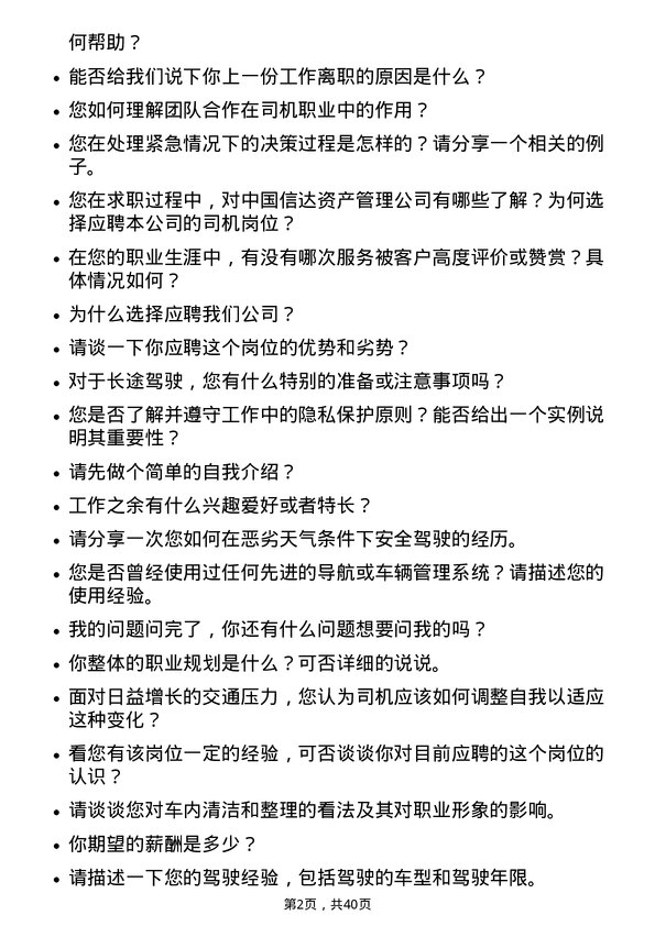 39道中国信达资产管理司机岗位面试题库及参考回答含考察点分析