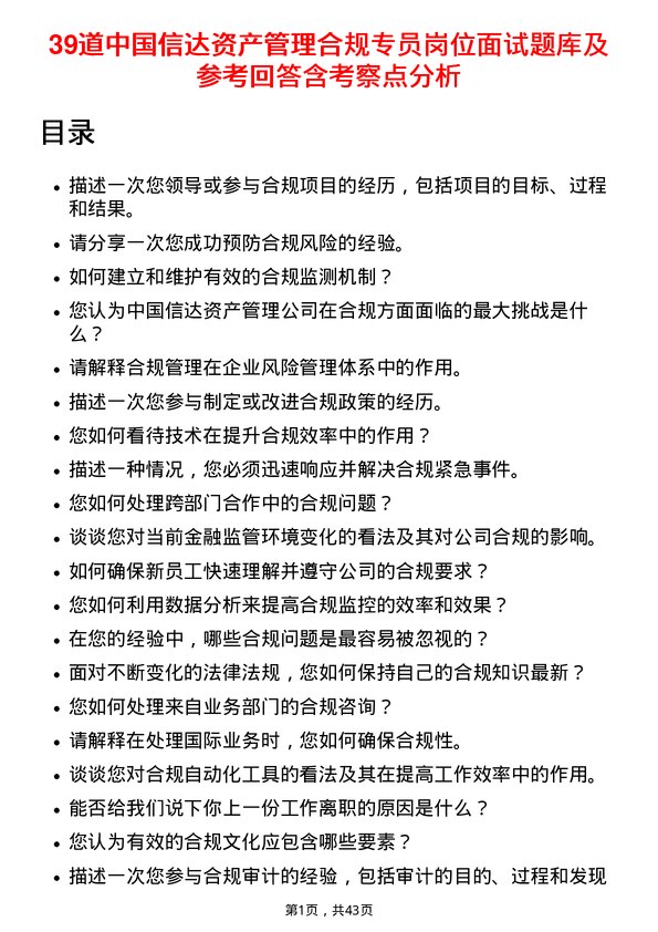 39道中国信达资产管理合规专员岗位面试题库及参考回答含考察点分析