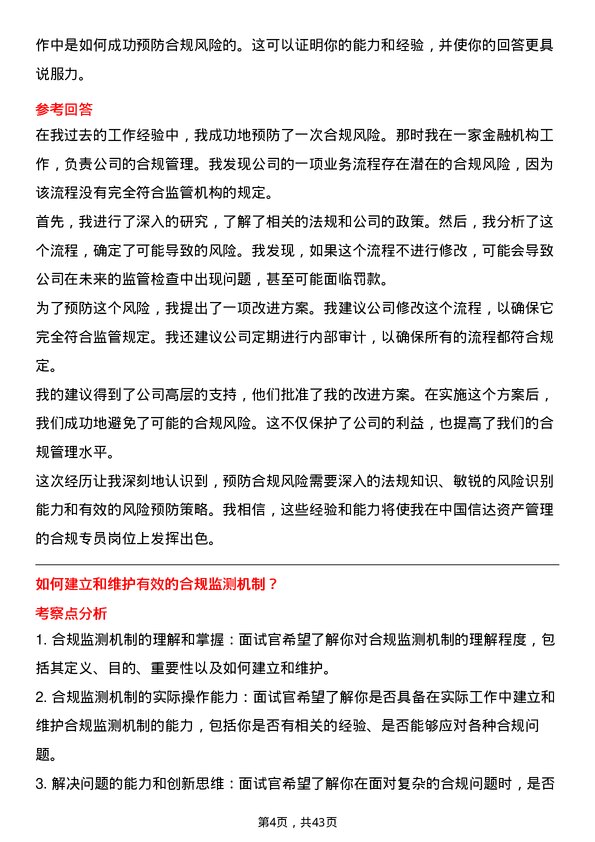 39道中国信达资产管理合规专员岗位面试题库及参考回答含考察点分析