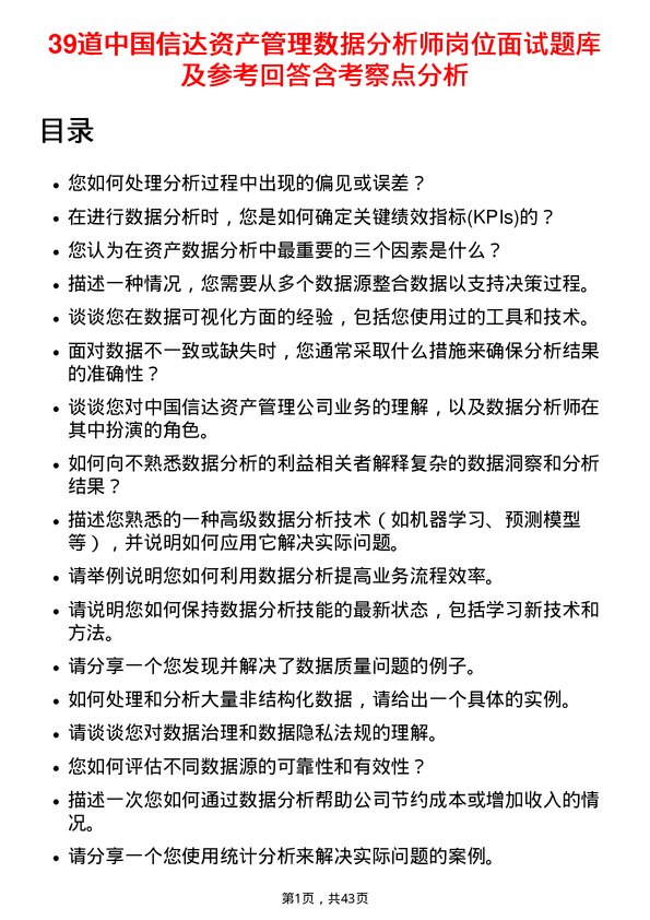 39道中国信达资产管理数据分析师岗位面试题库及参考回答含考察点分析