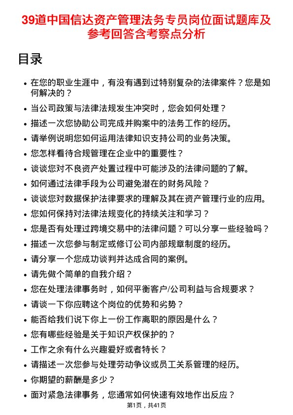 39道中国信达资产管理法务专员岗位面试题库及参考回答含考察点分析