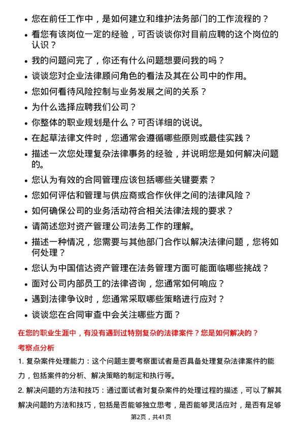 39道中国信达资产管理法务专员岗位面试题库及参考回答含考察点分析