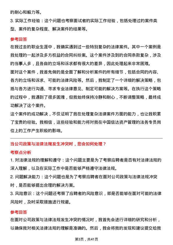 39道中国信达资产管理法务专员岗位面试题库及参考回答含考察点分析