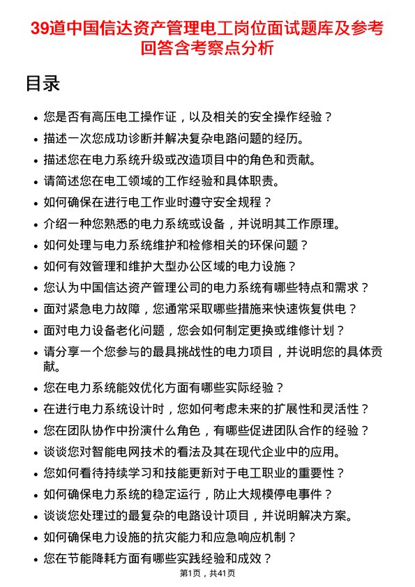 39道中国信达资产管理电工岗位面试题库及参考回答含考察点分析