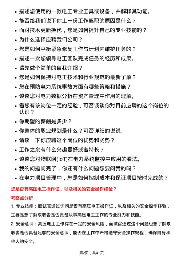 39道中国信达资产管理电工岗位面试题库及参考回答含考察点分析