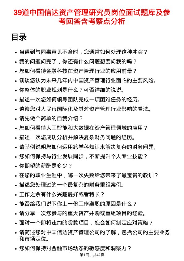 39道中国信达资产管理研究员岗位面试题库及参考回答含考察点分析